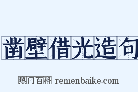 凿壁借光造句是什么意思的图片